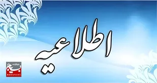 اطلاعیه / دوازدهمین امتحان مشترک فراگیر دستگاه های اجرایی جهت بررسی مدارک