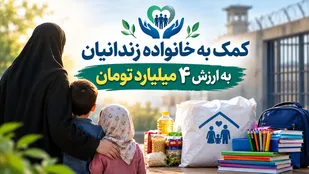 اهدای ۵۰۰ بسته معیشتی و لوازم&zwnj;التحریر به خانواده&zwnj;های زندانیان اردبیل