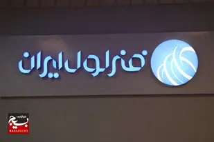 فنرلول ایران_دامغان مجموعه ای پیشرو و صادر کننده ای دانش بنیان