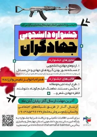جشنواره دانشجویی جهادگران چهارمحال و بختیاری برگزار می شود