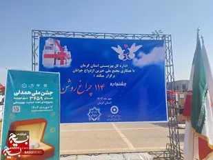 جشنواره &laquo;۱۱۴ چراغ روشن&raquo; در کرمان برگزار شد