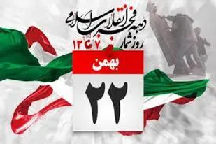یوم الله 22 بهمن &laquo;فرصتی مبارک&raquo; برای تجدید پیمان با آرمان&zwnj;ها