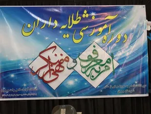 آموزش طلایه داران امربه معروف و نهی از منکر در بروجن