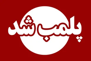 پلمب هفت واحد صنفی در میانه به علت رعایت نکردن شئونات ماه رمضان