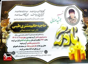 مادر شهید جمشید مهنائی به فرزند شهیدش پیوست