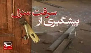 هشدار های پلیس در خصوص پیشگیری از سرقت منازل