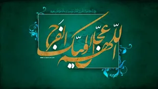 حفظ و تقویت پیوند قلبی با امام عصر(ع) از مهم&zwnj;ترین وظایف منتظران است