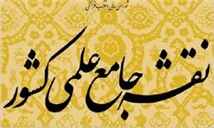 لزوم بازنگری در نقشه جامع علمی کشور / توجه بیش از پیش به نقشه جامع علمی کشور