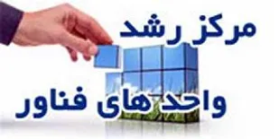 ایجاد اشتغال برای دانش آموختگان دانشگاهی اولویت پارک علم و فناوری استان سمنان