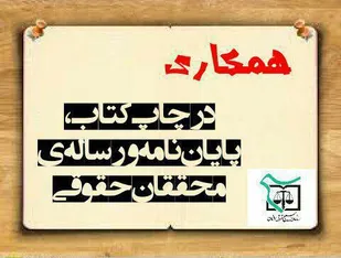 امکان چاپ کتاب، پایان نامه و رساله محققان حقوقی با همکاری سازمان بسیج حقوقدانان فراهم شد +فرم ثبت نام