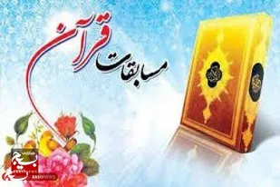 گیلان ۹ افتخار ملی در مسابقات کشوری قرآن خانواده سپاه کسب کرد