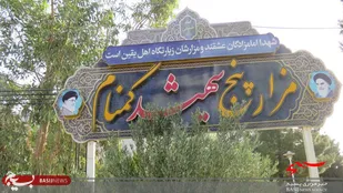 گرامیداشت سوم خرداد در جوار شهدای گمنام دانشگاه آزاد خمینی شهر