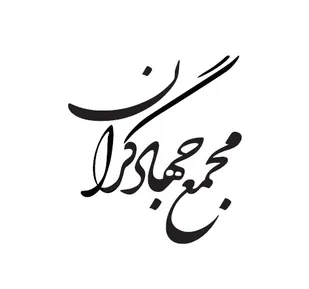 بیانیه مجمع جهادگران زنجان به مناسبت سالروز تشکیل بسیج سازندگی