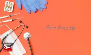 پیام سازمان بسیج ورزشکاران سپاه امام علی ابن ابیطالب (ع) به مناسبت روز پرستار و میلاد حضرت زینب (س)