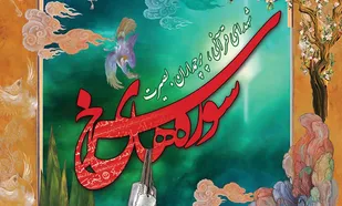 برگزاری اولین اجلاسیه شهدای قرآنی استان خراسان جنوبی درسال ۱۴۰۴