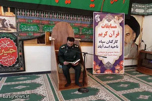 مسابقات مقدماتی قرآن کریم در سپاه ناحیه اسدآباد برگزار شد