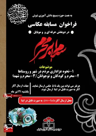 برگزاری مسابقه عکاسی "سلام بر محرم" در شوش /تبیین ابعاد قیام عاشورا تاثیرهای تربیتی شگرفی بر روی نوجوانان دارد