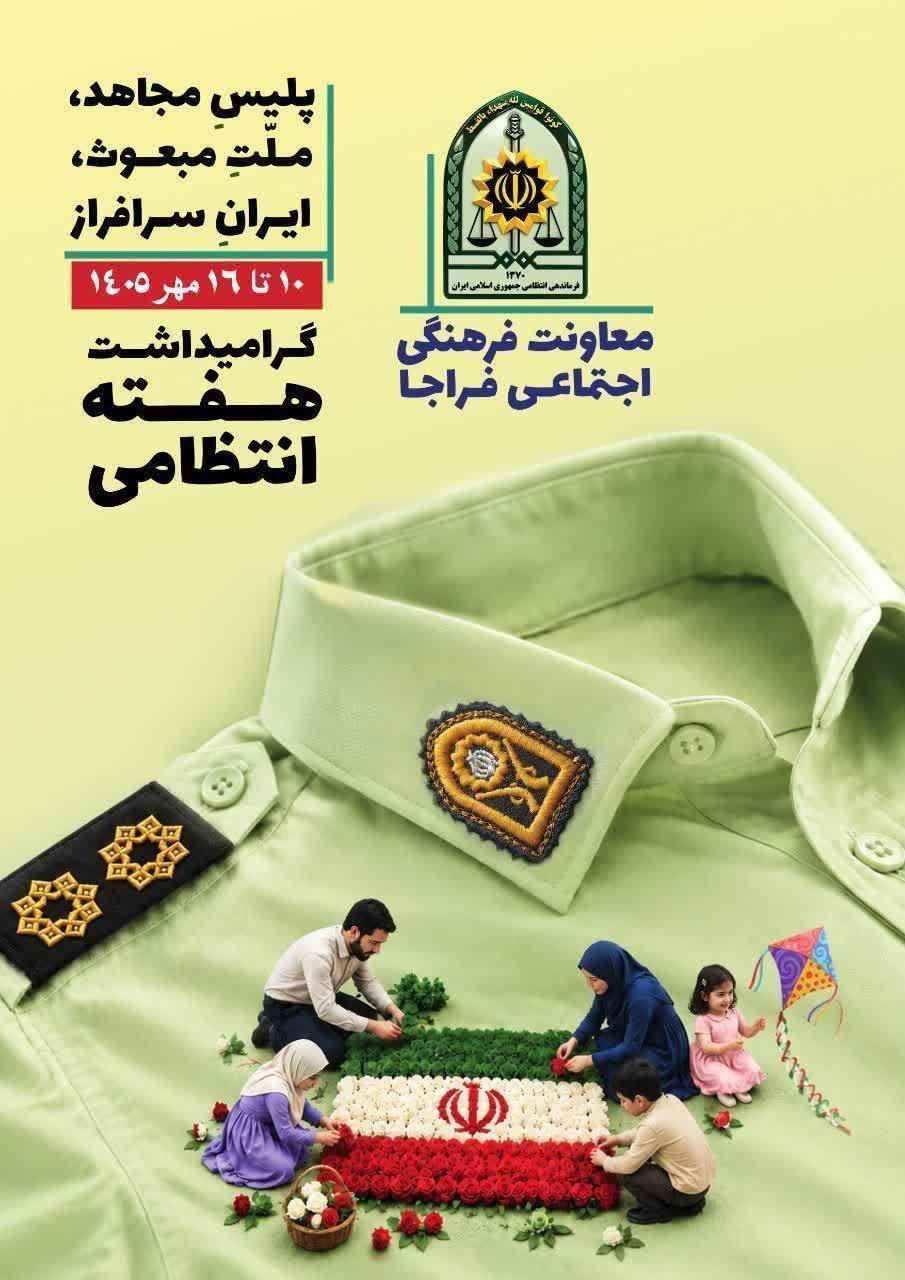 ۱۳مهر روز نیروی انتظامی و هفته فراجا