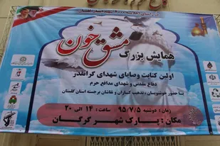 همایش بزرگ مشق خون
