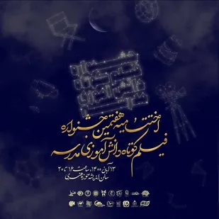 دانش&zwnj;آموزان مراغه ای در جشنواره فیلم مدرسه دو رتبه برتر کسب کردند