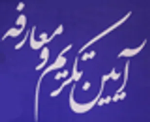آئین تکریم و معارفه فرمانده ناحیه بسیج شهرستان كازرون برگزار شد
