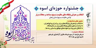 چهارمین دوره جشنواره حوزه ای اسوه در زنجان برگزار مي شود