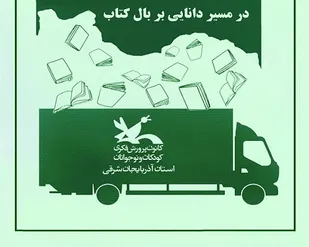 ارسال ۱۰ هزار جلد کتاب جدید به کتابخانه&zwnj;های کانون های فکری آذربایجان شرقی