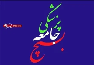 سازمان بسیج جامعه پزشکی استان خوزستان به مناسبت گرامیداشت روز پزشک پیام تبریکی رو صادر نمود