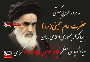 بیانیه مدیر سازمان بسیج ادارات و کارمندان سپاه سلمان استان سیستان و بلوچستان بمناسبت رحلت امام خمینی( ره )