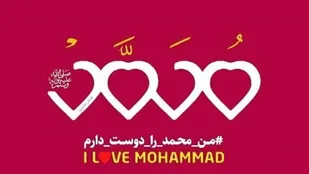 مؤسسات و تشکل های فرهنگی قرآن و عترت بوشهر اهانت به پیامبر اسلام (ص) را محکوم کردند