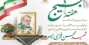 اولین سالگرد شهید فخری&zwnj;زاده در قم برگزار می&zwnj;شود