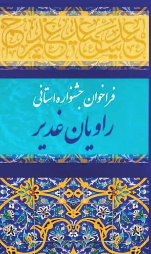 فراخوان جشنواره استانی &laquo;راویان غدیر&raquo;
