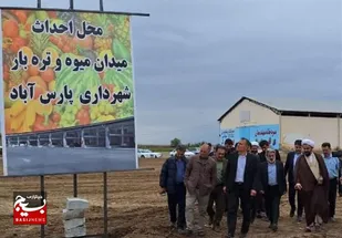 احداث بزرگترین میدان میوه و تره&zwnj;بار در پارس&zwnj;آباد