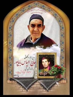 پدر سردار شهید" کورش باباپور" آسمانی شد/ شهیدی با وصیت نامه ای معروف