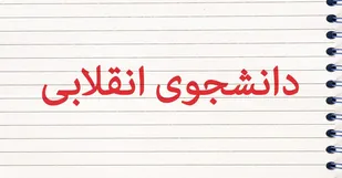 موشن گرافیک به مناسبت فرارسیدن روز دانشجو