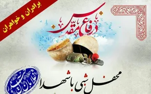 محفل شبی با شهدا در بهار برگزار می&zwnj;شود