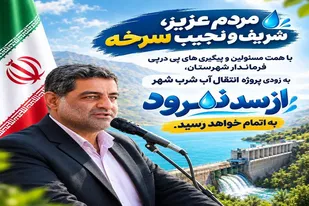 پروژه انتقال آب شرب سرخه به ۹۵ درصد پیشرفت رسید