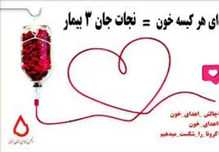 نیازمندان خون چشم انتظار اهداکنندگان