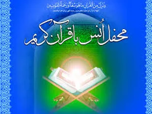 محفل انس با قرآن در سپاه امام رضا (ع) شهرستان البرز