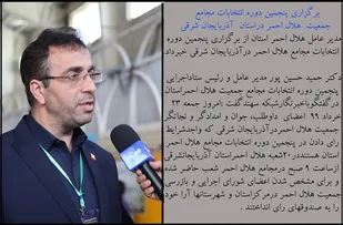 برگزاری انتخابات پنجمین دوره شوراهای اجرایی هلال احمر در آذربایجان&zwnj;شرقی
