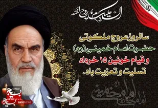پیام فرماندهی ناحیه مقاومت بسیج امام رضا(ع)حمیدیه به مناسبت ارتحال امام خمینی(ره) و قیام ۱۵ خرداد
