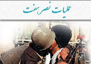پیروزی در نصر 7 با فرار بعثی ها از ارتفاعات دوپازا