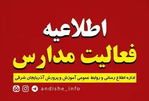 فعالیت مدارس تبریز روز چهارشنبه نیز غیرحضوری شد