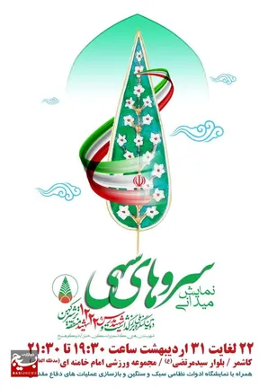 آغاز دومین کنگره ملی شهید مدرس (ره) و ۱۲۲۲ شهید منطقه ترشیز کهن با رمز «یا علی ابن ابی‌طالب (ع)» در کاشمر