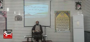 اختتامیه برنامه&zwnj;های فرهنگی عقیدتی ماه مبارک رمضان در برگزار شد