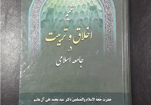 کتاب شمیم اخلاق و تربیت در جامعه اسلامی منتشر شد