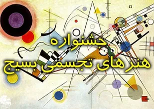 سیزدهمین جشنواره هنرهای تجسمی استان همدان در کبودراهنگ برگزار شد
