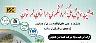 نخستین همایش ملی مدل&zwnj;ها و روش&zwnj;های توانمندسازی گردشگری استان لرستان