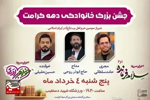 جشن دهه کرامت خانواده&zwnj;های شیراز برگزار می&zwnj;شود