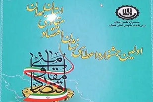 اولین جشنواره اعطای نشان اقتصاد مقاومتی استان همدان برگزار می&zwnj;شود